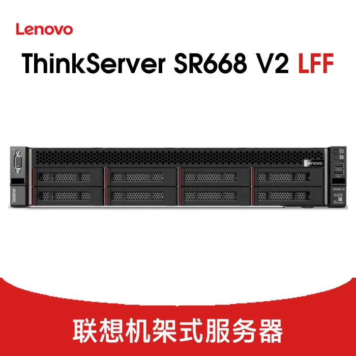 联想 ThinkServer SR668V2 服务器 8LFF
