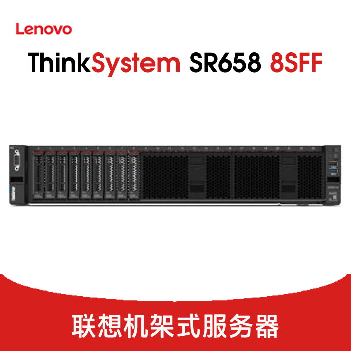 联想 ThinkSystem SR658 8SFF 4210R