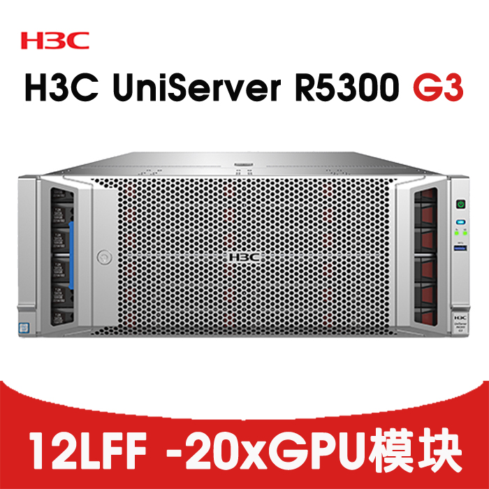 深度学习GPU服务器-H3C R5300G3 20单宽GPU