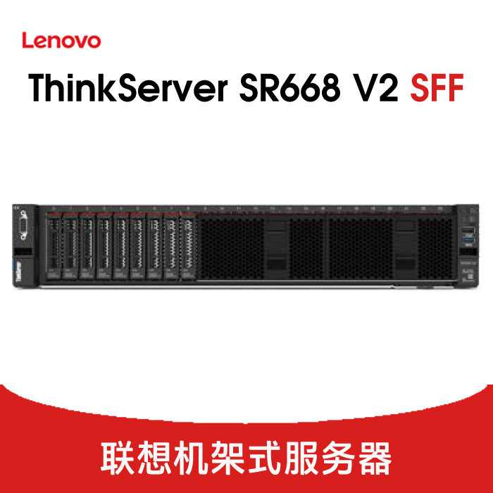联想 ThinkServer SR668V2 服务器 8SFF