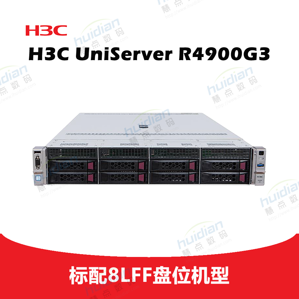 H3C UniServer R4900G3 8LFF 服务器