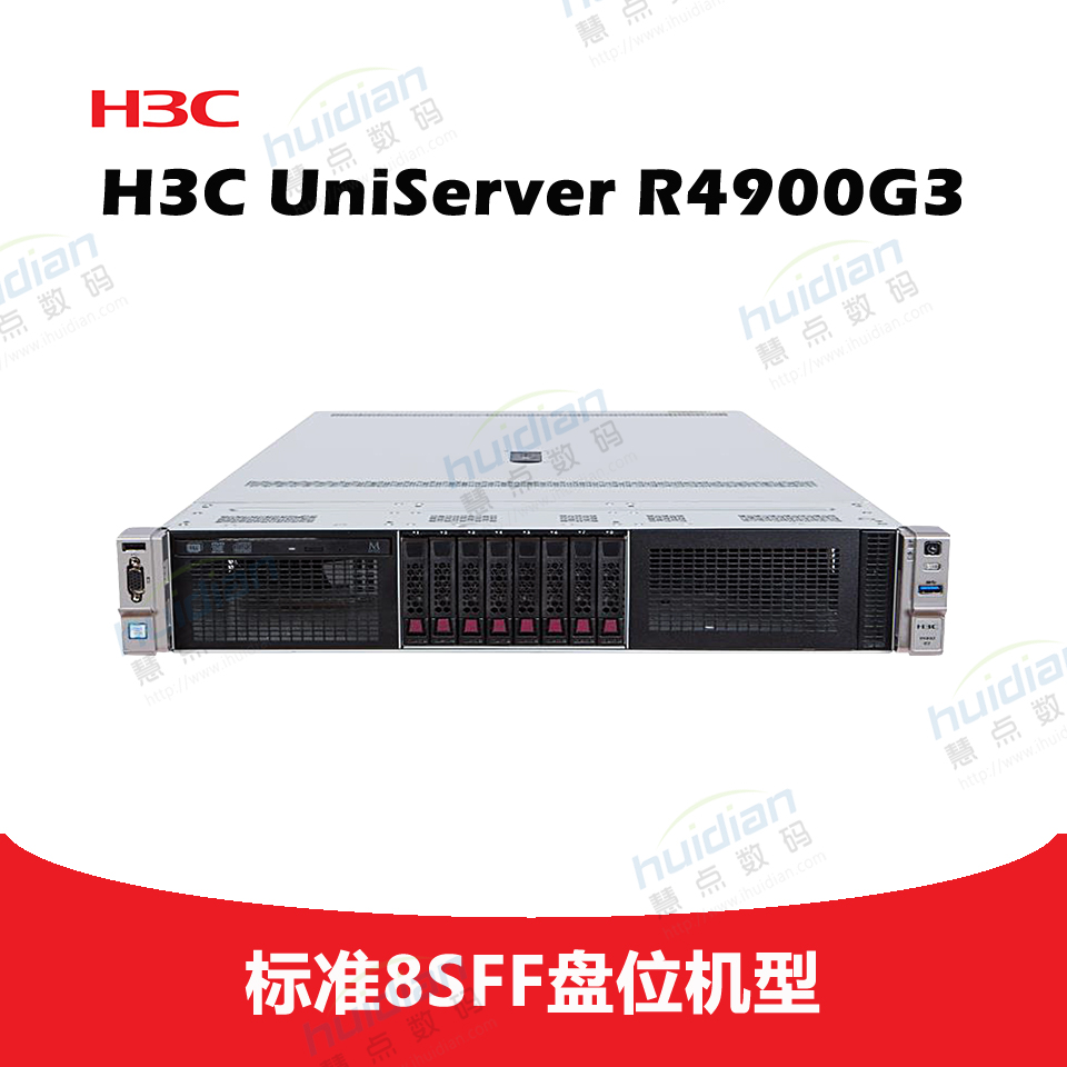 H3C UniServer R4900G3 8SFF 服务器